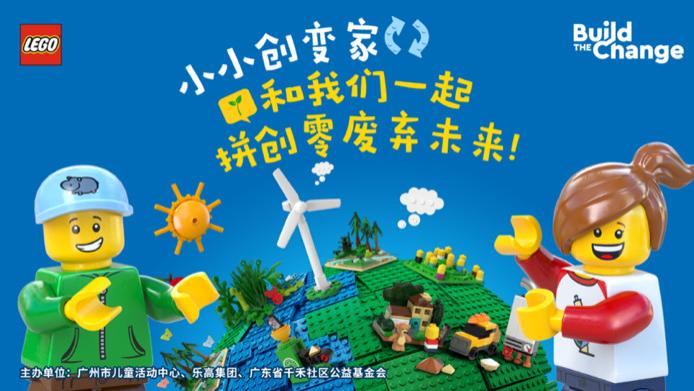 乐高集团携手“小小创变家”，一起拼创零废弃未来