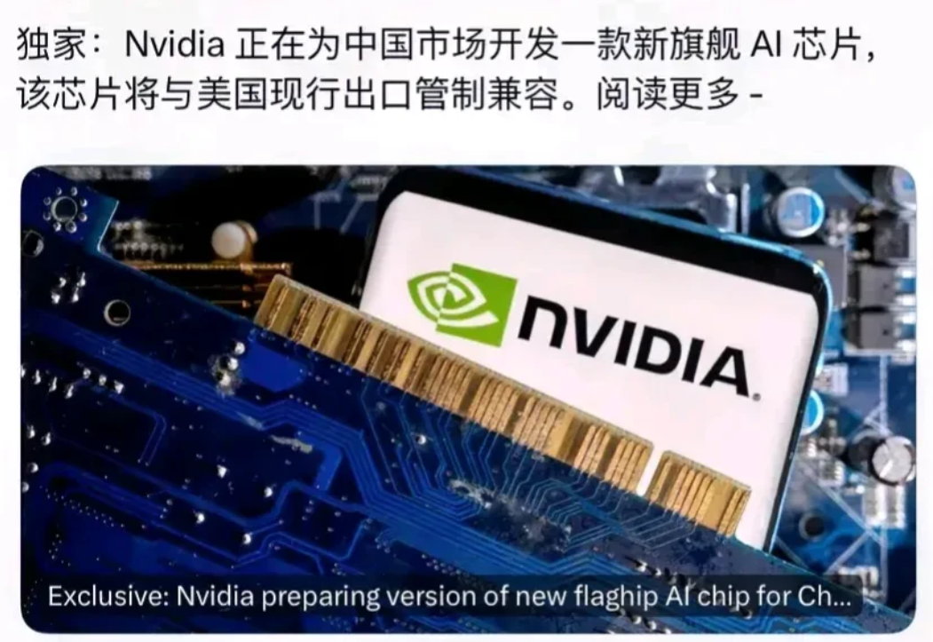 美国政府很无奈！
据路透社报道，英伟达为中国市场量身打造了一款新的AI芯片，这款