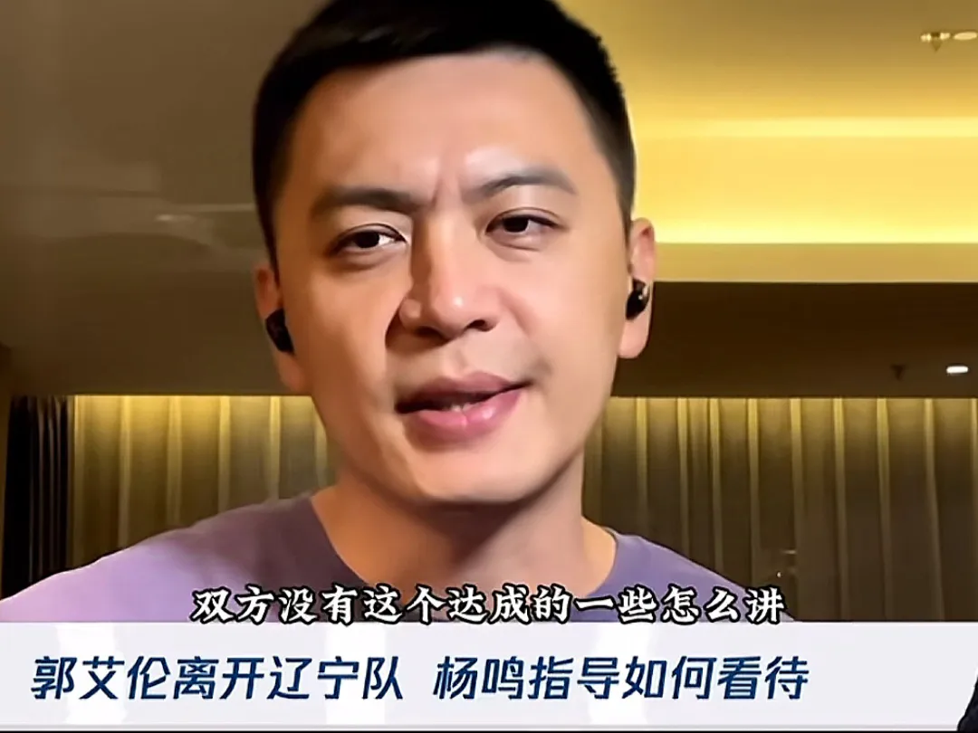杨鸣首次公开回应对郭艾伦离队的看法