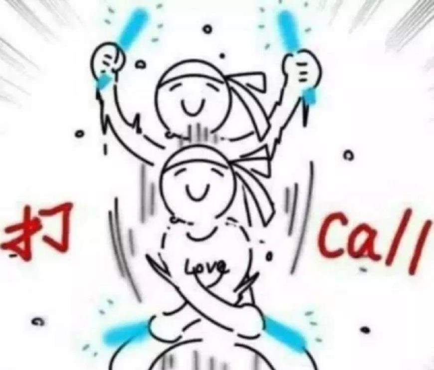 打 call，此乃加油助威之意也。众人齐心，为那心仪之人或事，高声呼喊，以表支持与鼓励