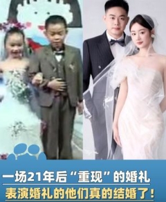 2人幼儿园时表演结婚，21年后真结婚