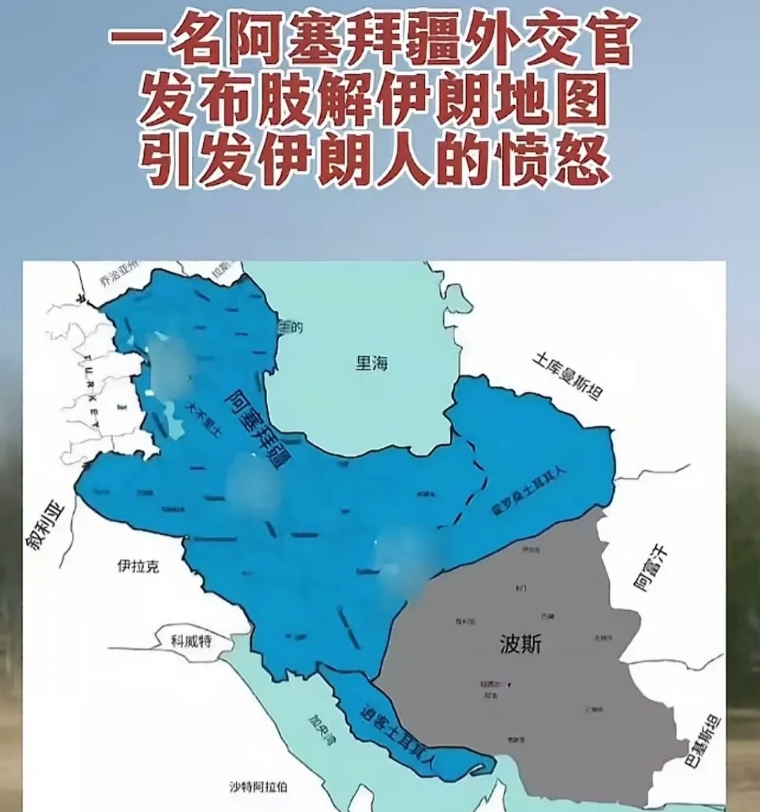 伊朗关一味认“怂”的代价来了！在近日，小国阿塞拜疆外交官在社交平台上发布了一张肢