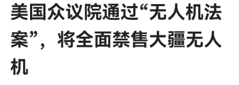 今天美众议院通过“无人机法案”，将全面禁售大疆无人机！

6月17日消息，美国众