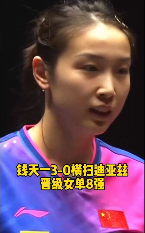 钱天一3-0横扫迪亚兹！快把对手打哭了
