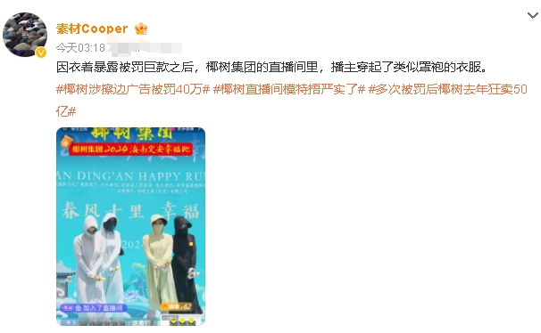 真搞笑，别的直播间都那样了，都没罚款。

人家正儿八经的穿衣服还罚款！

这样做
