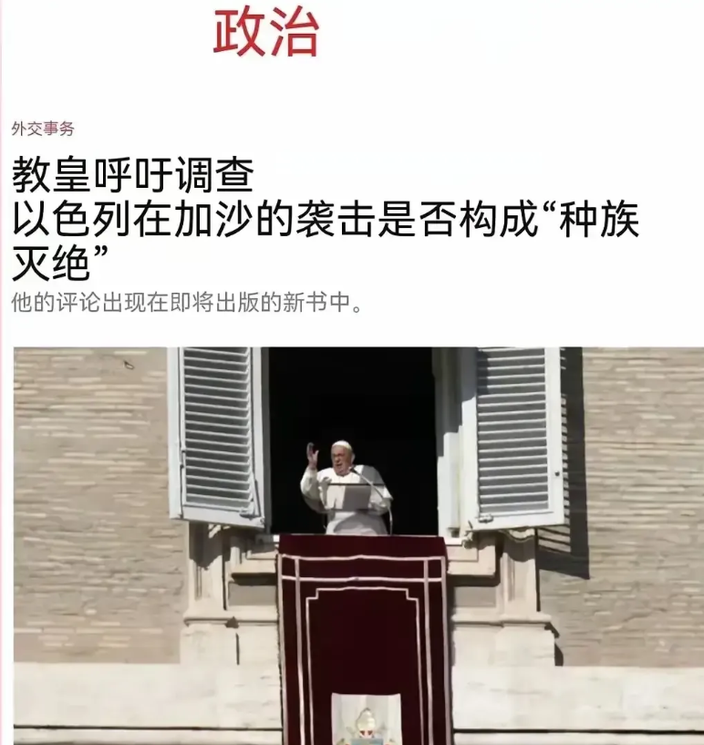 梵蒂冈教皇呼吁调查以色列的“种族灭绝”罪行！

教皇起码还有最基本的良知。

第