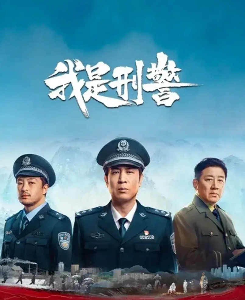 可以说《我是刑警》是咱们电视剧历史上男二出来最晚的一部剧了！

总共38集，现在