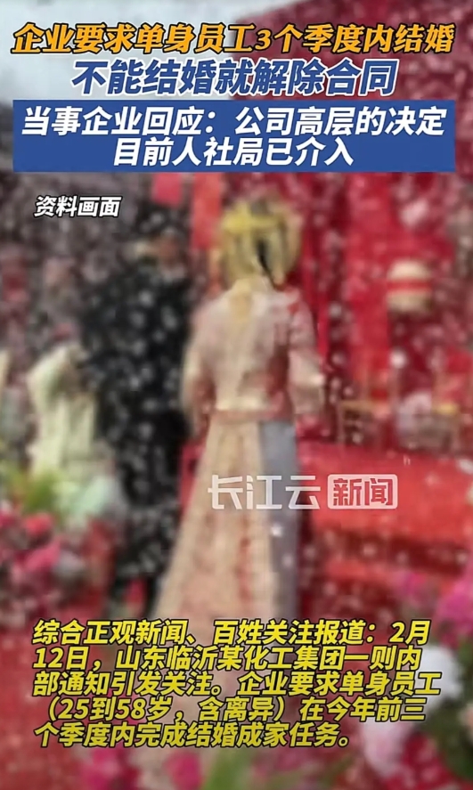 “不结婚就开除！”山东临沂，某化工集团发了一则通知，要求25-58岁的单身员工，