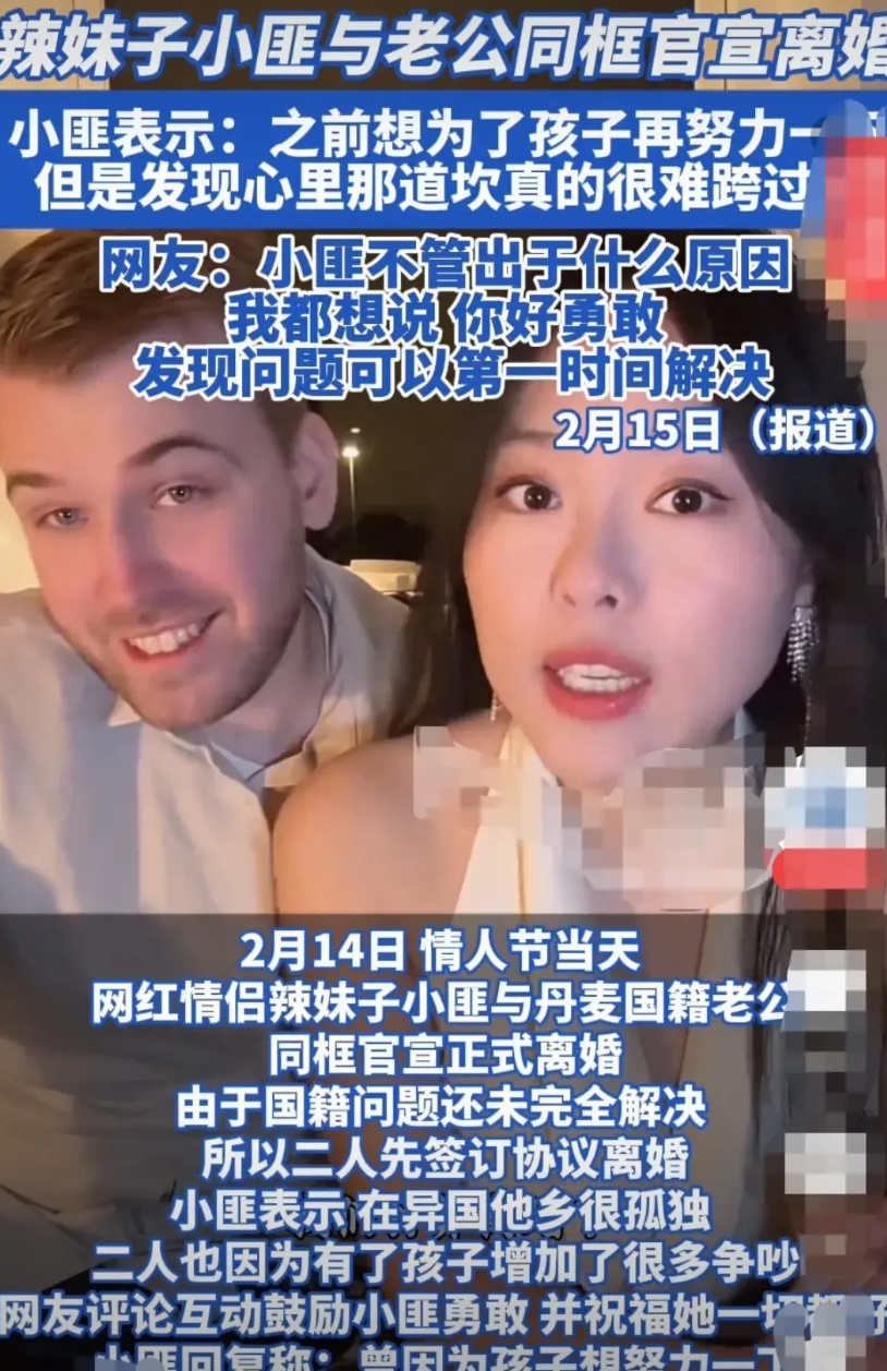 网红夫妻小匪，和她的丹麦籍老公，在2月14日情人节这天，同框官宣离婚了。她坦言自