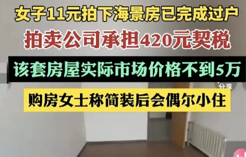 一女子11元拍下威海乳山42平米海景房，网友称，这是将老百姓购房积极性拉满的节奏