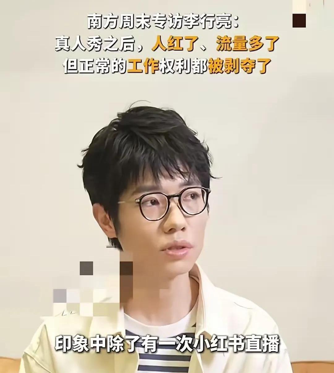 李行亮的最新专访在圈内炸开了锅。
这位以温润形象示人的歌手自曝近况令人唏嘘——除