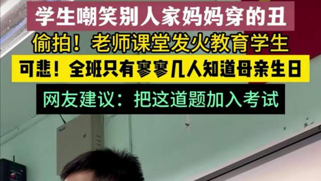 老师怒斥，学生嘲笑同学妈妈穿的丑：成绩可以不好，但要学会做人
