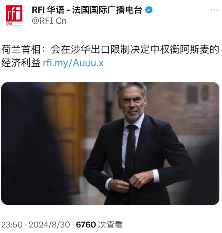 法国国际广播电台昨晚报道：“荷兰首相：会在涉华出口限制决定中权衡阿斯麦的经济利益