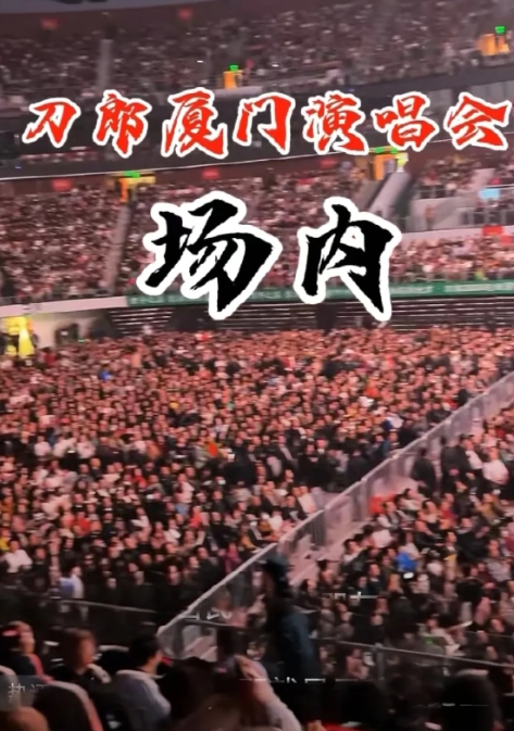  刀郎在厦门的演唱会门票据说网上销售三秒钟售罄，抢票人数74万，接近厦门长驻人口