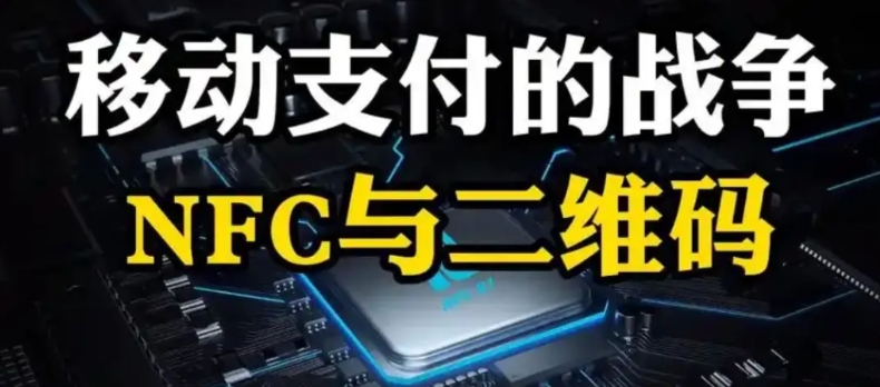 国内为何不推行 NFC 支付？

说句不好听的，不是咱不想推，而是扫码支付早就把