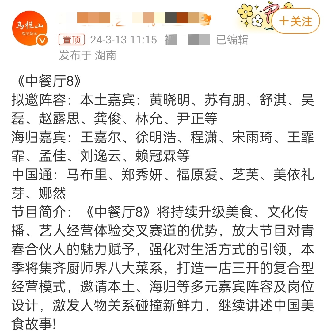《中餐厅8》拟邀嘉宾曝光，苏有朋、舒淇回归，多人备受争议
芒果TV《中餐厅8》已