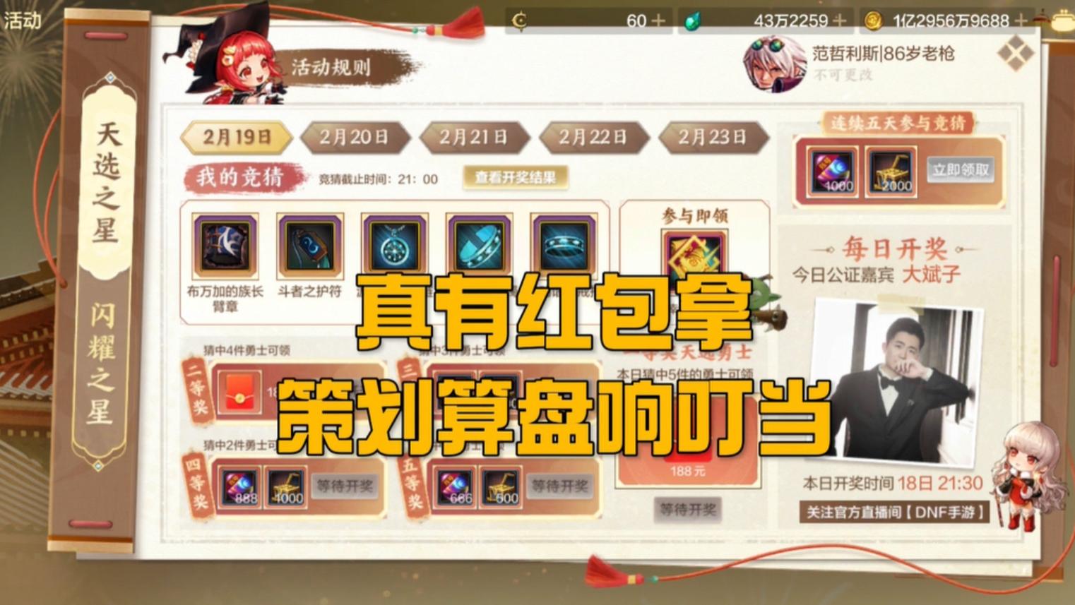 DNF手游新版竞猜福利出炉，最高可拿188红包，概率接近为0