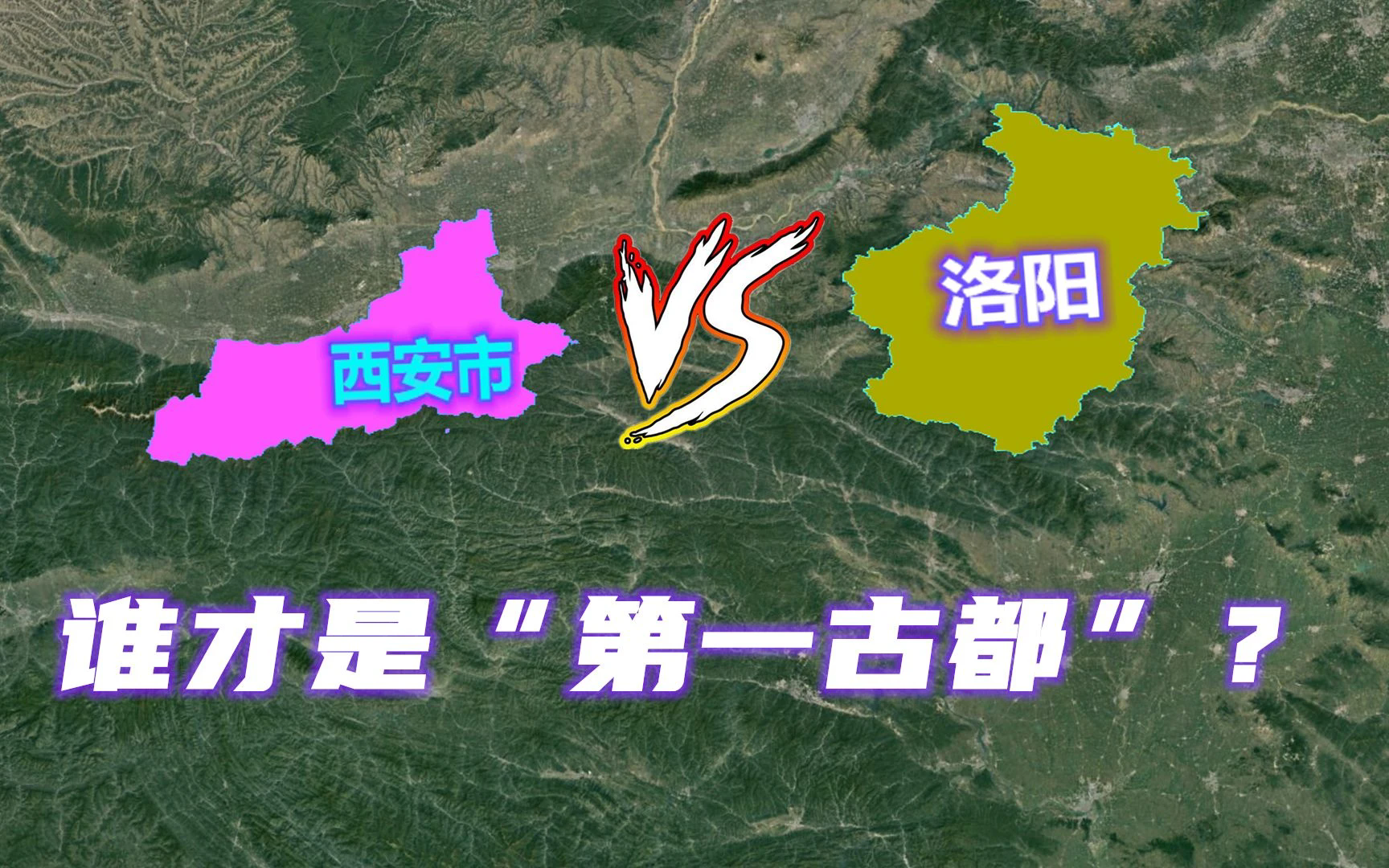 西安和洛阳，谁才是中国第一古都？这俩城市都说自己是十三朝古都，到底是哪十三朝，我