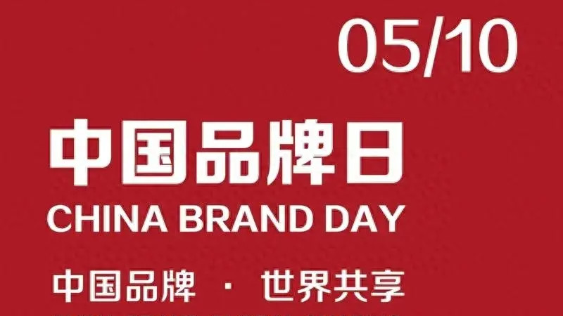 2024首届中国品牌行活动启幕！总结三年来成效，继往开来再出发
