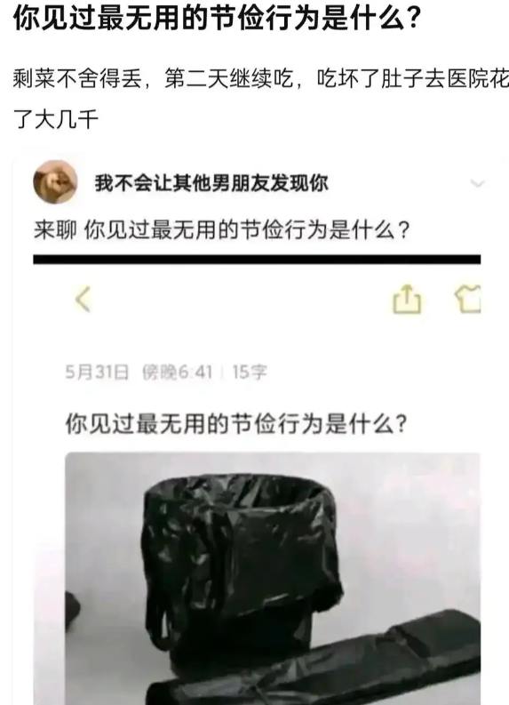 你见过最无用的节俭是什么
