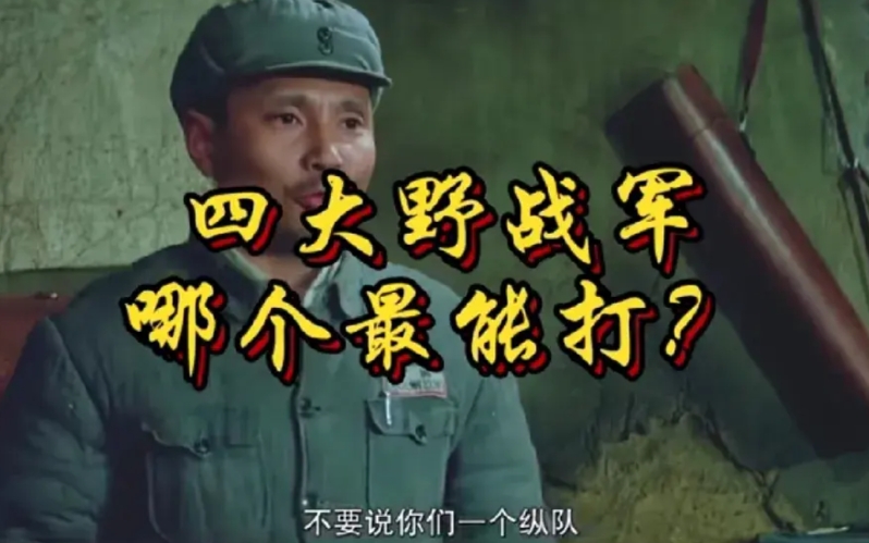 四大野战军在你心目中哪个最能打？

说实话，一野是真的艰难，是最艰难的一支部队。