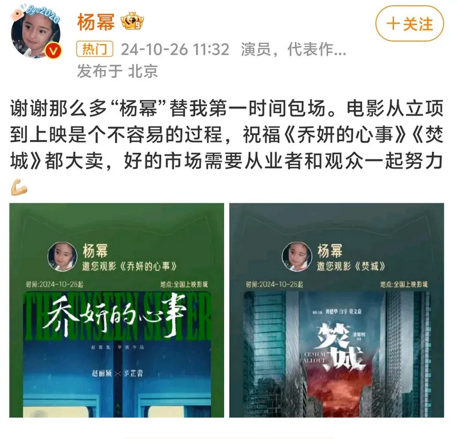杨幂否认第一时间为《乔妍的心事》包场，并表示电影上映这个过程是不容易的。好的从业