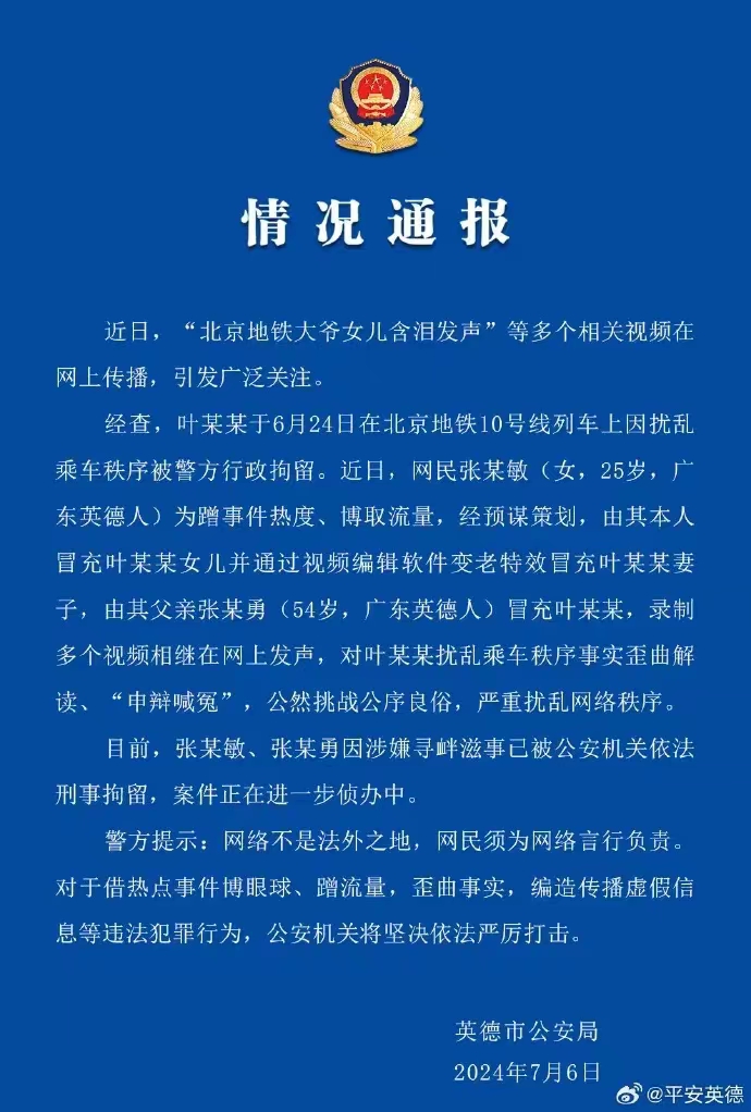 #2人冒充北京地铁大爷及亲属被刑拘#这才叫该呢！为了蹭点流量，真的是没有一点点底