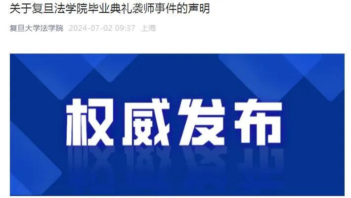 复旦大学法学院通报毕业典礼袭师事件：治安拘留、开除学籍！