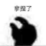 非常实用表情包