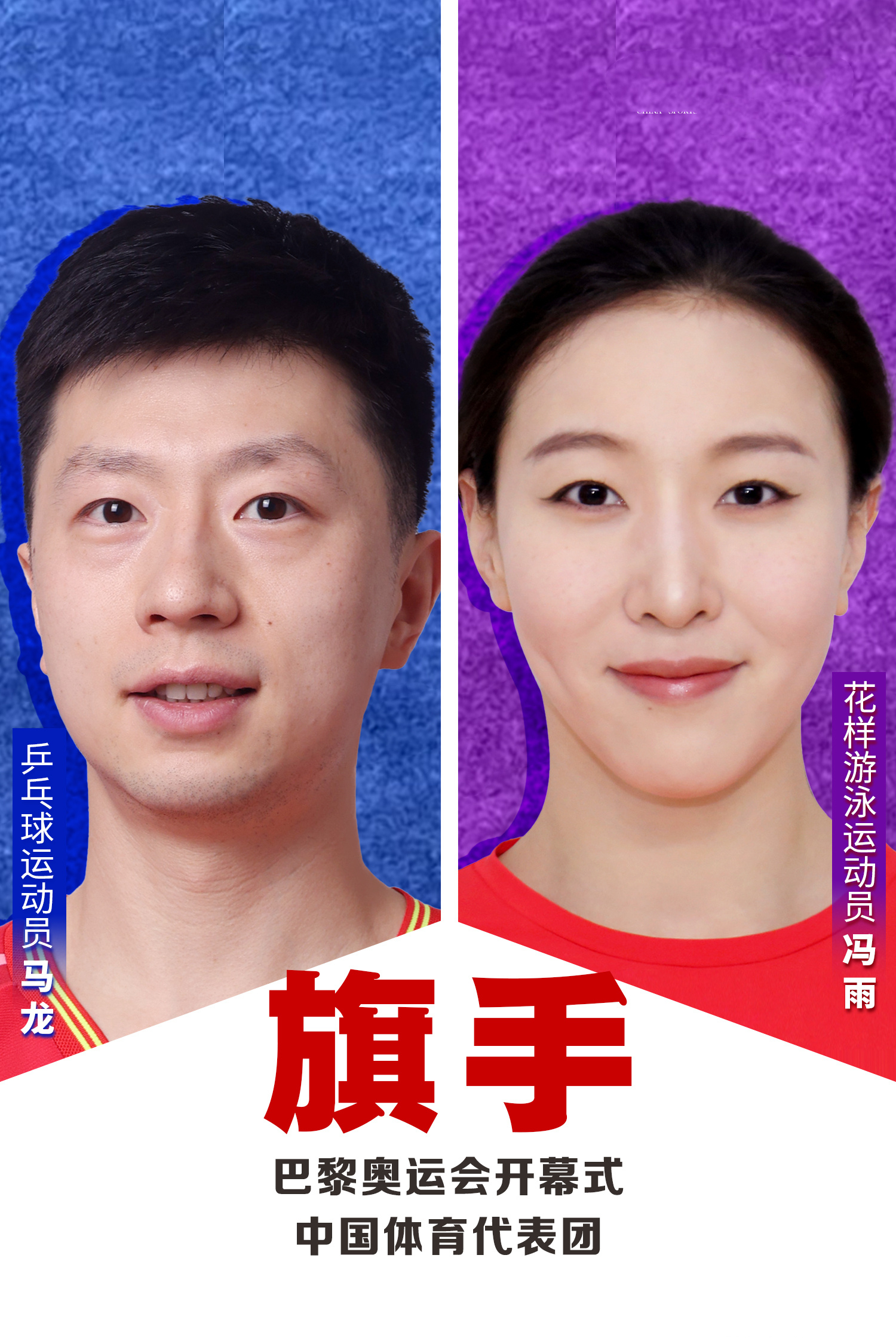 北京时间7月24日，中国奥林匹克委员会官宣，乒乓球运动员马龙、花样游泳运动员冯雨