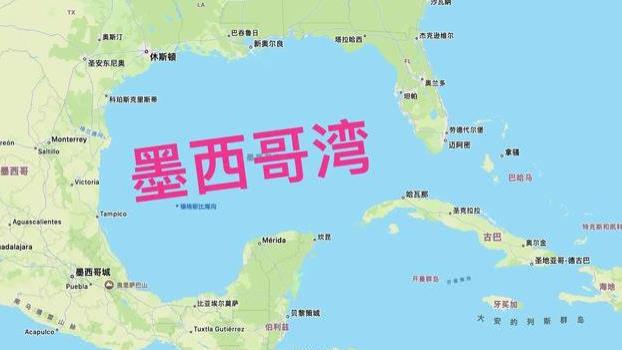 特朗普签署行政令：墨西哥湾改名美国湾，地缘政治博弈再升级