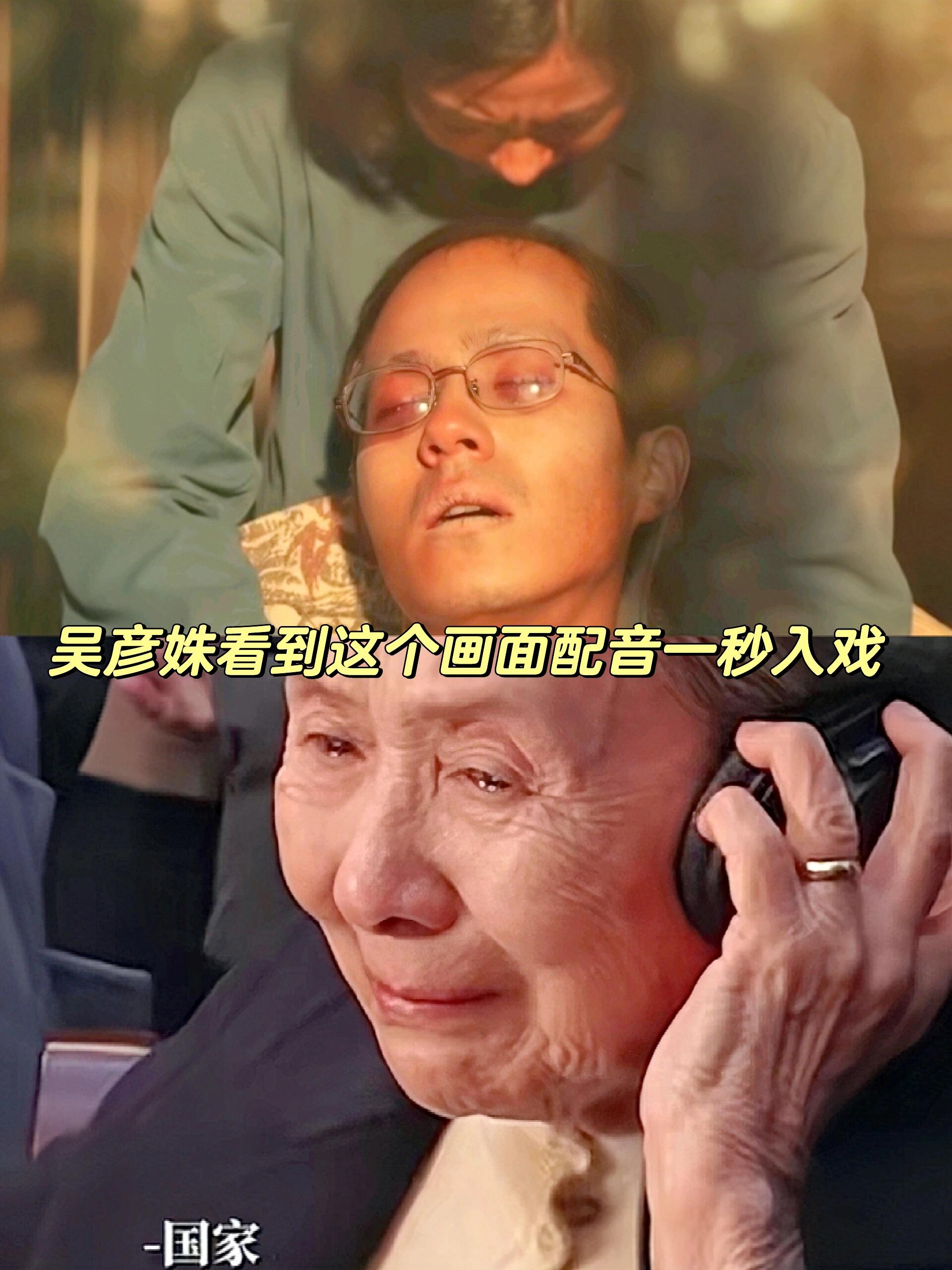 吴彦姝奶奶太有感染力了，代入感极强
