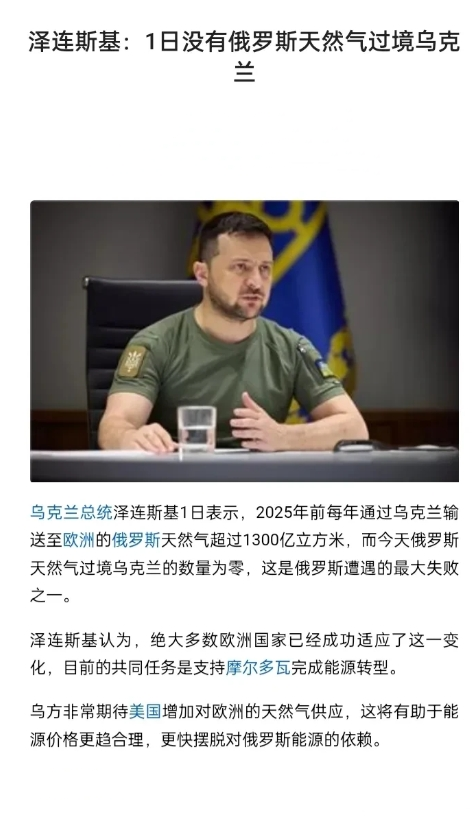 乌克兰泽连斯基发表讲话：1日没有俄天然气过境乌，将是俄罗斯最失败的事情之一。
并