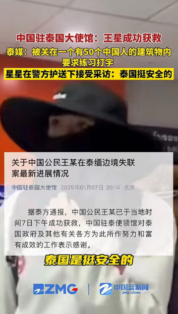 泰国警方找到王星时，他正被关在一个有50个中国人的建筑物内，被要求练习打字。泰国