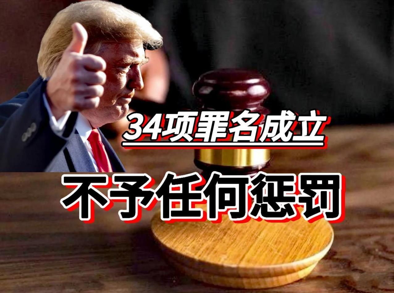 可笑！特朗普有34项罪名成立，但是，无条件释放，成为不被惩罚的犯罪分子。
特朗普
