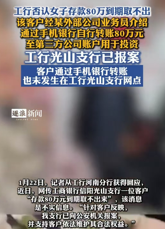 河南，女子称在工行存了80万，到期却取不出来。这一信息后来经过证实并不正确。实际