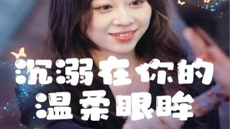 沉溺在你的温柔眼眸短剧、在线观看《沉溺在你的温柔眼眸》完整版全集（34集）程晓儒