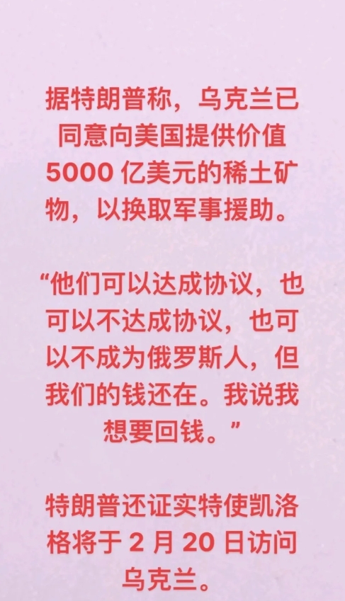 特朗普：五千亿稀土，给我！同不同意，不同意停送骨头！
泽连斯基：同意！举双手双脚