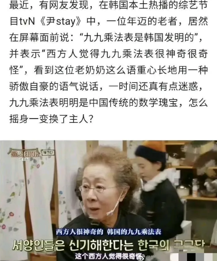 所以“九九乘法表”什么时候又成韩国的了？！
韩国一档综艺里，一位老奶奶说“韩国的
