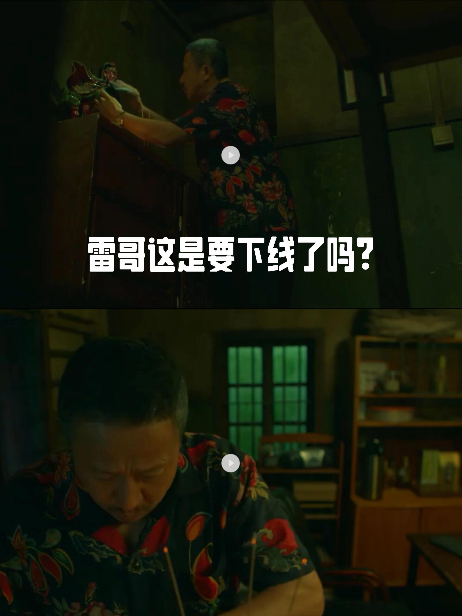 不可告人：雷哥这是要下线了吗？