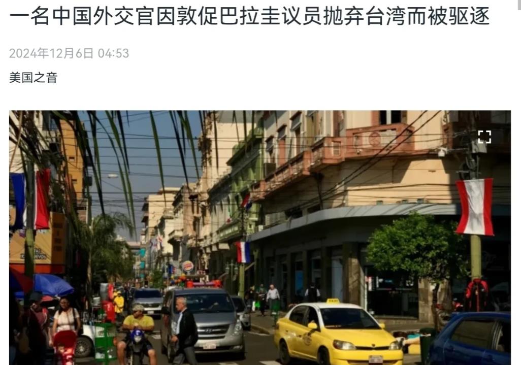 巴拉圭悍然驱逐我方外交人员！12月6日，根据美国之音报道，台湾所谓的“邦交国”巴
