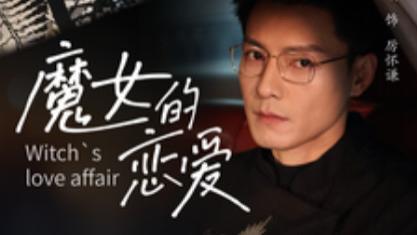短剧在线观看《魔女的恋爱》完整版全集（84集）冯铭潮-孟娜