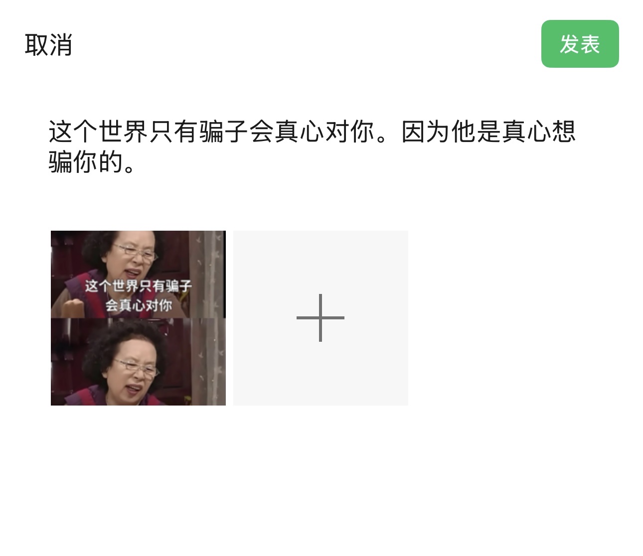 因为他是真心想骗你的