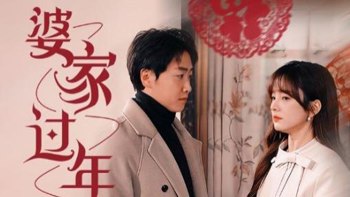 短剧在线观看《婆家过年》完整版全集（71集）王子怡