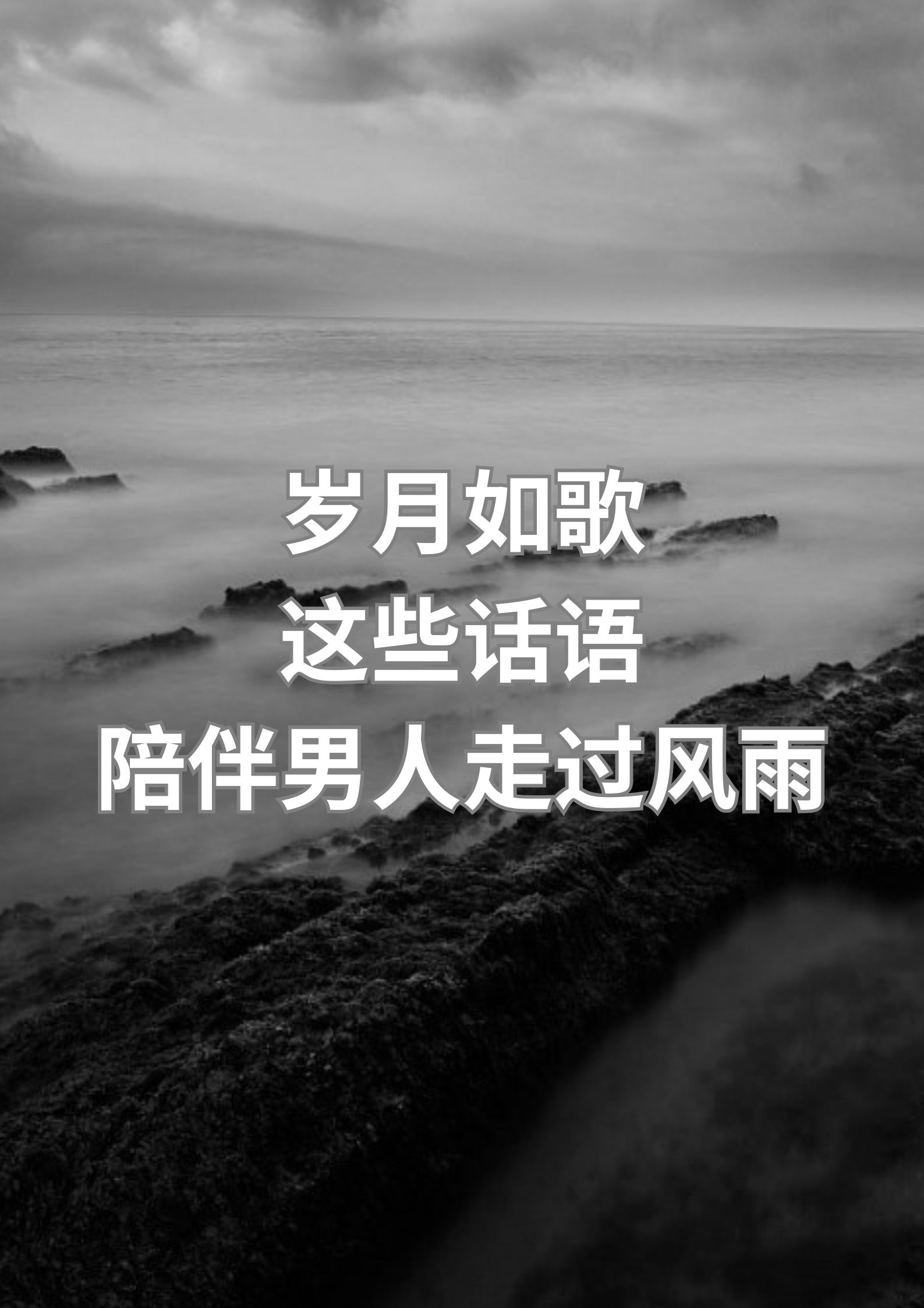 岁月如歌，这些话语陪伴男人走过风雨！