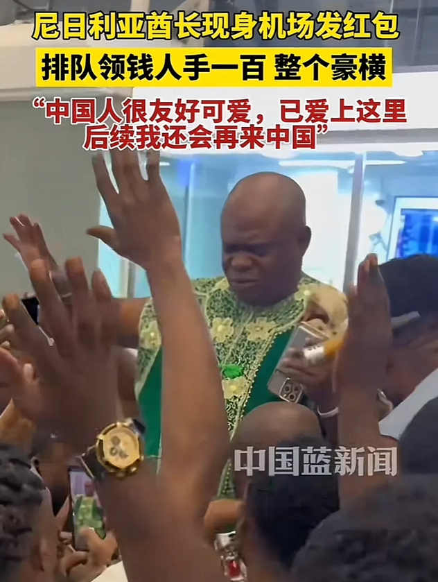 尼日利亚酋长在机场发钱[捂脸]，这位带着类似貂皮材质皇冠的土豪朋友，马上就要回国