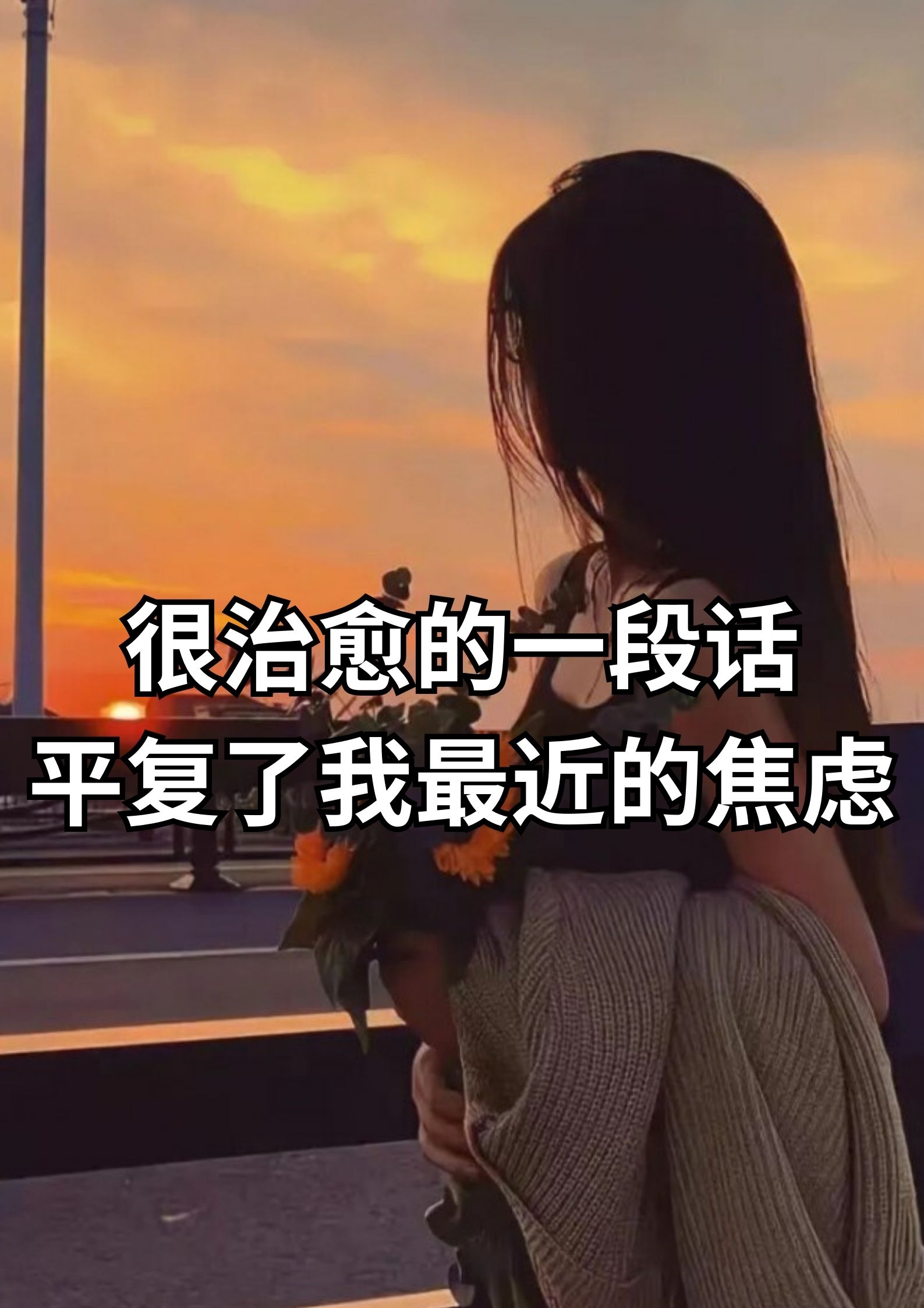 很治愈的一些话，平复了我最近的焦虑！