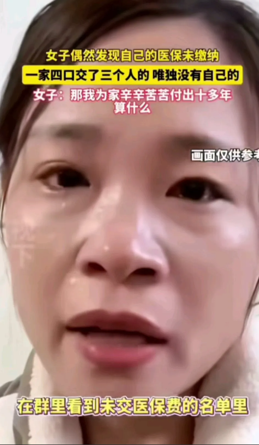 前有瑞士卷，后有交医保
女子偶然发现自己的医保未缴纳
一家四口交了三个人的唯独没