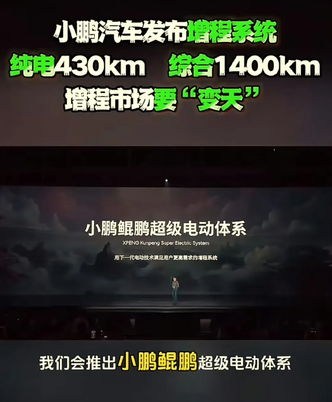 真的发布了，小鹏汽车没有开玩笑，鲲鹏超级电动体系让小鹏汽车的增程式系统达到了43