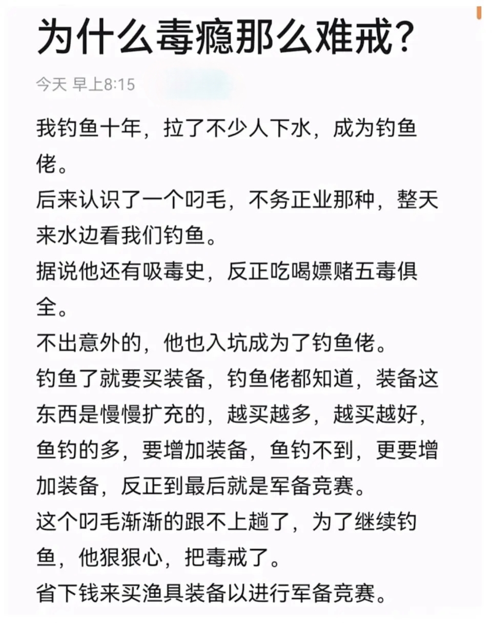 钓鱼堪比戒毒所！今天看到一段短文（话），抓图分享给众钓友！